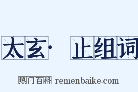 太玄·止组词是什么意思的图片